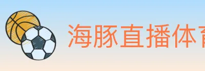 海豚直播体育 Logo